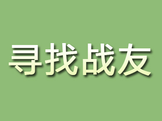 海州寻找战友